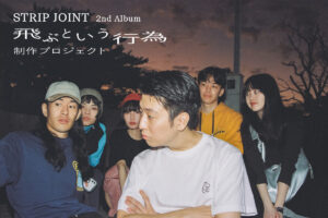 “飛ぶという行為”制作プロジェクト